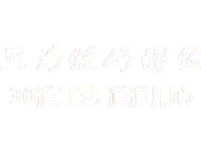 金成螺絲